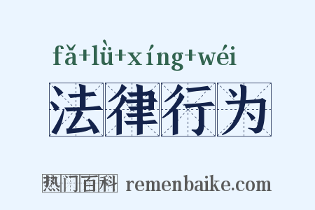法律行为是什么意思的图片